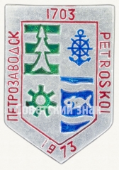 АВЕРС: Знак «270 лет городу Петрозаводск (Petroskoi) (1703-1973)» № 8425а