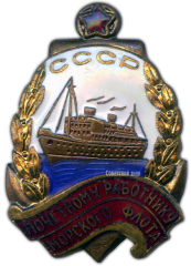 АВЕРС: Знак «Почетному работнику морского флота. Тип 2» № 572б