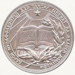 АВЕРС: Медаль «Серебряная школьная медаль Таджикской ССР» № 7004в