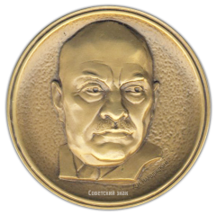 АВЕРС: Настольная медаль «100 лет со дня рождения А.В.Щусева» № 1855а