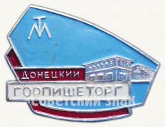 Знак «Донецкий Горпищеторг (Городской отдел торговли пищевыми товарами) ТМ»