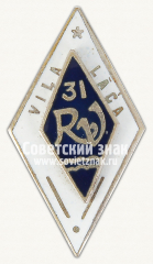 АВЕРС: Знак «За окончание 31 Рижской средней школы имени Вилиса Лациса» № 11485а