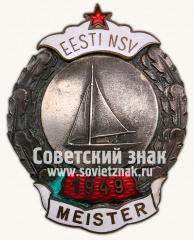 Знак чемпион в первенстве Эстонской ССР. Парусный спорт. 1949
