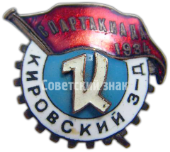 АВЕРС: Знак «Спартакиада кировского завода. 1934» № 4008а