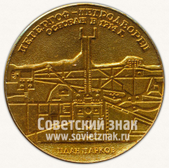Настольная медаль «Петергоф-Петродворец. Основан в 1715 г. План Парков. Петр I»
