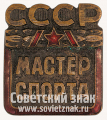 АВЕРС: Знак «Мастер спорта СССР» № 10226а