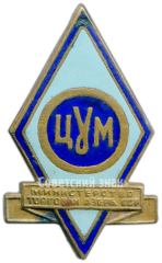 Знак «ЦУМ (Центральный универсальный магазин). Министерство торговли Азербайджанской ССР»