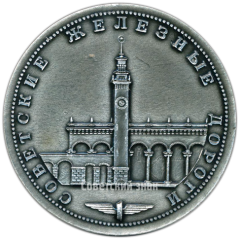 Настольная медаль «Советские железные дороги. Железнодорожный вокзал. Сочи»