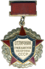 АВЕРС: Знак «Отличник гражданской обороны СССР. Тип 1» № 1559а