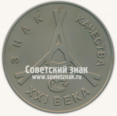 Настольная медаль «Знак качества XXI века. III тысячелетие. Всероссийская марка»