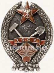 АВЕРС: Орден трудового красного знамени Хорезмской ССР № 6759а