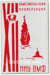 Знак «XII Комсомольская конференция. НИУ ВМФ. ВЛКСМ»