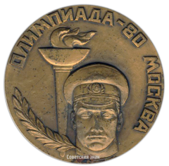 Настольная медаль «За участие в охране порядка и безопасности. Олимпиада 80. Москва»