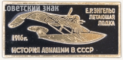 Знак «Е.Р.Энгельс. Летающая лодка 1916. Серия знаков «История авиации СССР»»