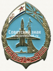Знак «70 лет военно-воздушным силам черноморского флота (ВВС ЧФ). 1921-1991»