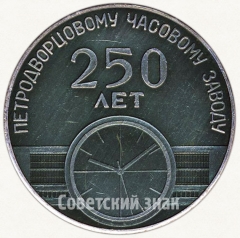 АВЕРС: Настольная медаль «250 лет Петродворцовому часовому заводу. Гранильная фабрика» № 1577а