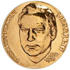 АВЕРС: Настольная медаль «Конон Трофимович Молодый. Бойцу невидимого фронта» № 3536б