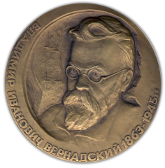 АВЕРС: Настольная медаль «125 лет со дня рождения В.И.Вернадского» № 1697а