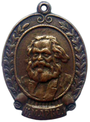 АВЕРС: Знак с изображением Карла Маркса № 2390б