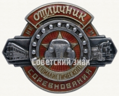 АВЕРС: Знак «Отличник социалистического соревнования НКСМ СССР» № 404а