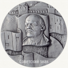 АВЕРС: Настольная медаль «70 лет Великой октябрьской социалистической революции (1917-1987)» № 2131в