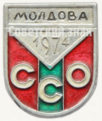АВЕРС: Знак «Студенческий строительный отряд (ССО). Молдова. 1974» № 9324а
