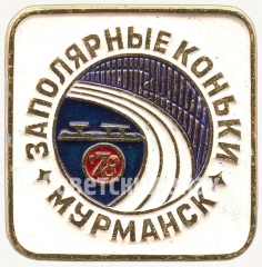 Знак соревнований по конькобежному спорту «Заполярные коньки». Мурманск. 1978
