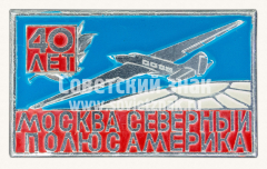 АВЕРС: Знак «40 лет - перелету «Москва - Северный полюс - Америка»» № 10792а