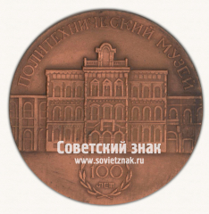 АВЕРС: Настольная медаль «Политехнический музей. 100 лет. Москва» № 16760а