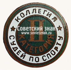 АВЕРС: Знак «Коллегия судей по спорту. II категория» № 16915а