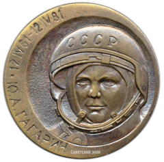 АВЕРС: Настольная медаль «20 лет первого полета человека в Космос. Ю.А. Гагарин» № 2774а