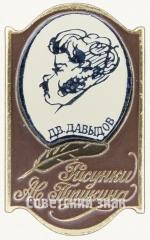 Знак с изображением Д.В.Давыдов. Серия знаков «Рисунки Пушкина»