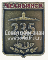 Знак «235 лет городу Челябинск»
