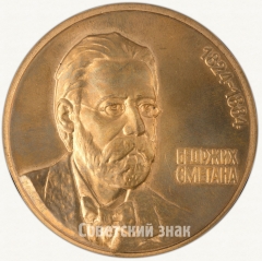 АВЕРС: Настольная медаль «150 лет со дня рождения Бедржиха Сметаны» № 1636б