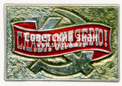 Знак «Слава Октябрю! Тип 2»