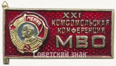 АВЕРС: Знак «XXI комсомольская конференция Московского военного округа (МВО)» № 5186а
