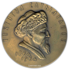 АВЕРС: Настольная медаль «Токтогул Сатылганов (1864-1964)» № 2267а