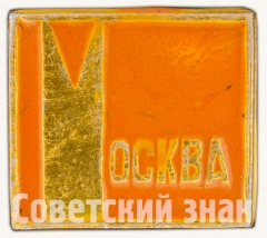 АВЕРС: Знак «Москва» № 8167б