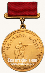 Медаль «Большая золотая медаль чемпиона СССР по стрельбе. 1955. Комитет по физической культуре и спорту при Совете министров СССР»