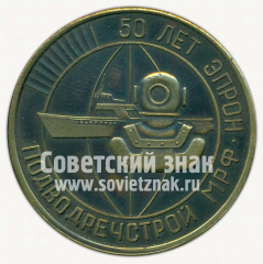 АВЕРС: Настольная медаль «50 лет экспедиции подводных работ особого назначения (ЭПРОН). Подводречстрой МРФ. 1923-1973» № 11753а