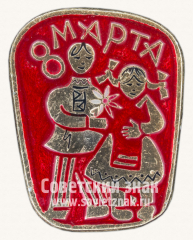 Знак «8 марта. Тип 2»