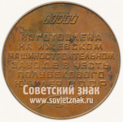 Настольная медаль «50 лет Союзу Советских Социалистических республик. 1922-1972. Ижевский машиностроительный завод»