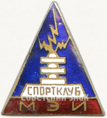 Знак «Спортклуб МЭИ (Московский энергетический институт)»