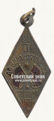 Жетон «Да здравствует свобода. 27.II.1917. В память Февральской революции 1917 г.»