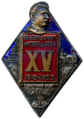 АВЕРС: Знак «15 лет коммунистическому университету имени Я. М. Свердлова» № 3786а