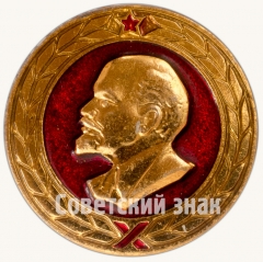 АВЕРС: Знак «В.И.Ленин. Тип 14» № 7153а