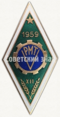Знак «За окончание Приекульского сельскохозяйственного техникума (PMT). 1959. XII выпуск»