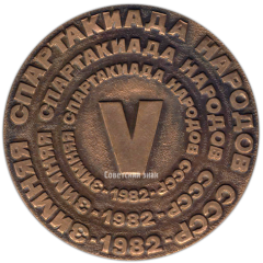 АВЕРС: Настольная медаль «V зимняя спартакиада народов СССР» № 3388а