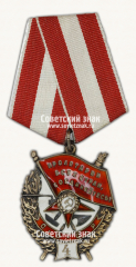 АВЕРС: Орден Красного Знамени. 4-е награждение. Тип 2 № 14984б