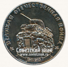 АВЕРС: Настольная медаль «Слава защитникам Родины. Запорожье. Великая отечественная война» № 13690а